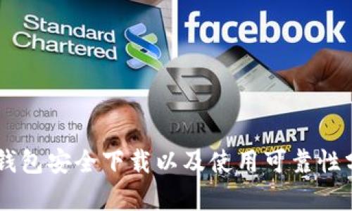 OK钱包安全下载以及使用可靠性分析