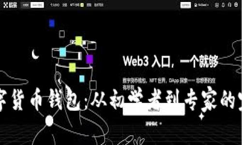 下载数字货币钱包:从初学者到专家的完全指南