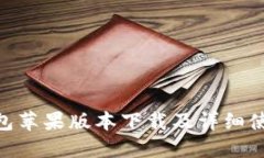 HH5钱包苹果版本下载及详细使用教程