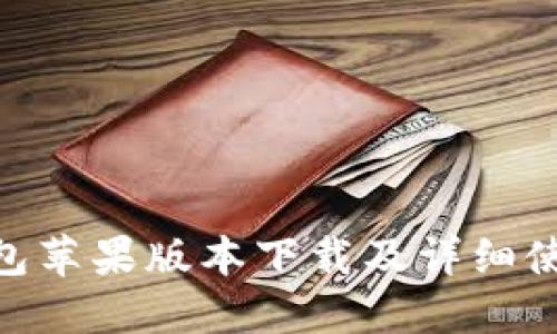 HH5钱包苹果版本下载及详细使用教程