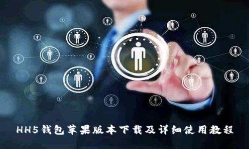 HH5钱包苹果版本下载及详细使用教程