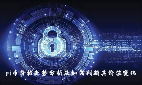 pi币价格走势分析及如何判断其价值变化