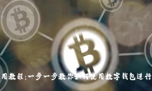 数字钱包使用教程:一步一步教你如何使用数字钱包进行支付和管理
