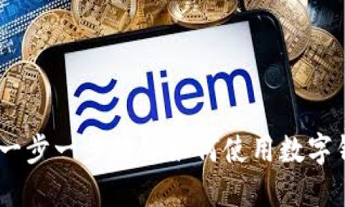数字钱包使用教程:一步一步教你如何使用数字钱包进行支付和管理