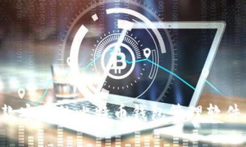 BitKeep: 一款安全的比特币钱包管理软件及其使用指南