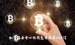 如何在去中心化钱包中购买USDT?