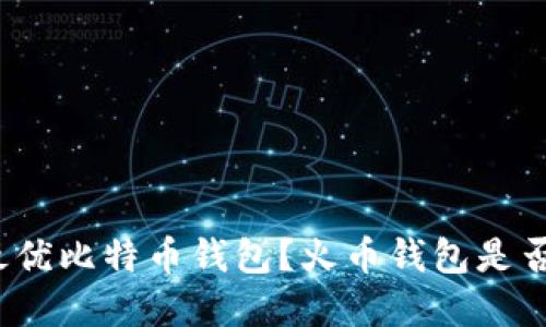 如何选择最优比特币钱包?火币钱包是否值得信赖?