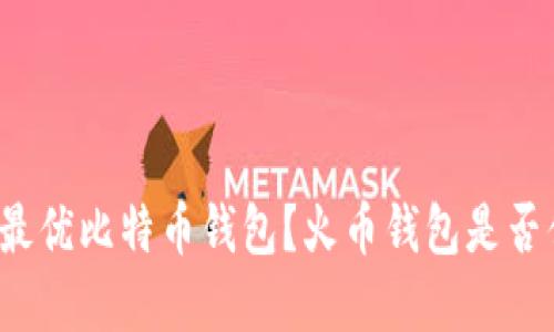 如何选择最优比特币钱包?火币钱包是否值得信赖?