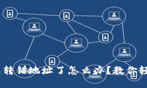 BK钱包转错地址了怎么办?教你轻松解决