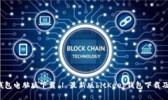 bitKeep钱包电脑版下载 | 最新版bitKeep钱包下载及安