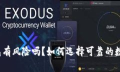 数字钱包有风险吗？如何选择可靠的数字钱包？