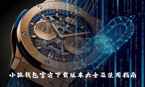 小狐钱包官方下载版本大全及使用指南
