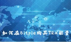 如何在Bitpie购买TRX能量