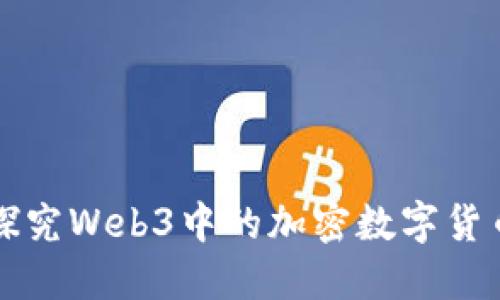 探究Web3中的加密数字货币