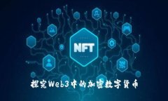 探究Web3中的加密数字货币