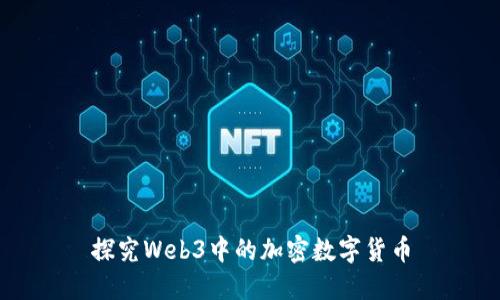 探究Web3中的加密数字货币
