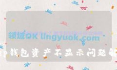 BitKeep钱包资产不显示问题解决方法