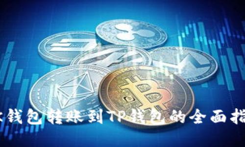 BK钱包转账到TP钱包的全面指南