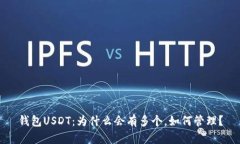 钱包USDT:为什么会有多个,如何管理?