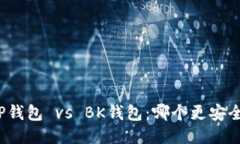 TP钱包 vs BK钱包:哪个更安全?