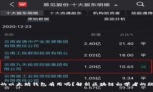 空的以太坊钱包有用吗?解析区块链初学者的疑虑