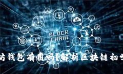 空的以太坊钱包有用吗?解析区块链初学者的疑