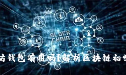 空的以太坊钱包有用吗?解析区块链初学者的疑虑