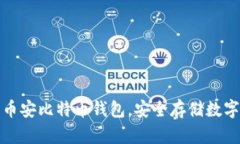 探索币安比特币钱包,安全存储数字资产