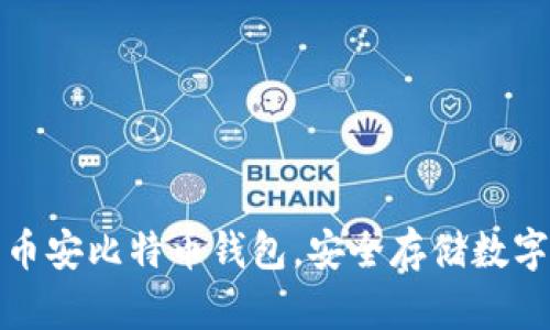 探索币安比特币钱包,安全存储数字资产