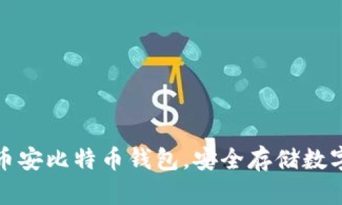 探索币安比特币钱包,安全存储数字资产