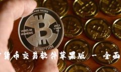 下载最受欢迎的加密货币交易软件苹果版 - 全面