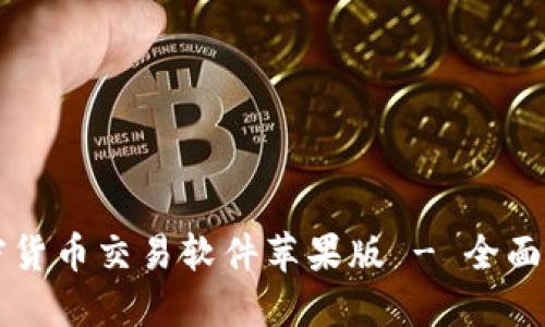 下载最受欢迎的加密货币交易软件苹果版 - 全面了解如何下载和使用
