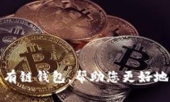 探索以太坊私有链钱包,帮助您更好地管理数字