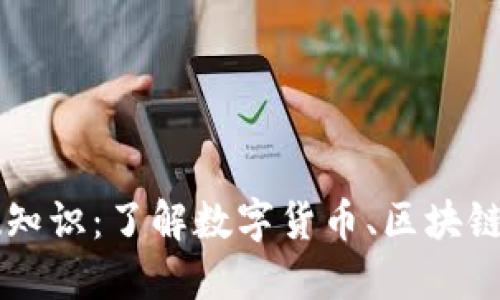 币圈基础知识:了解数字货币、区块链和交易所