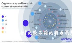 比特币钱包哪个安全?比较不同比特币钱包的安