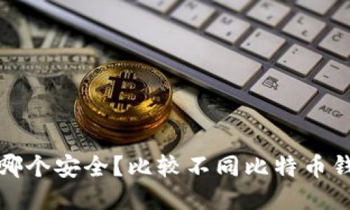 比特币钱包哪个安全?比较不同比特币钱包的安全性
