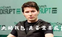 以太坊钱包:是否需要花费?