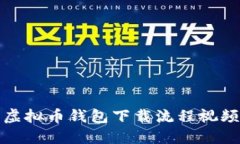 虚拟币钱包下载流程视频