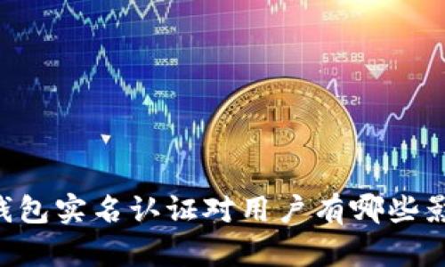 OK钱包实名认证对用户有哪些影响?