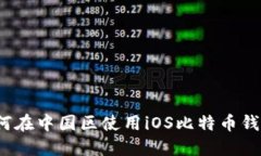 如何在中国区使用iOS比特币钱包?