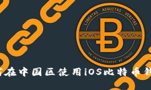 如何在中国区使用iOS比特币钱包?