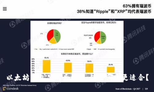 以太坊钱包品牌大揭秘,使用哪个更适合?