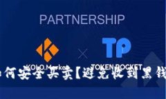 OK币如何安全买卖?避免收到黑钱的方法