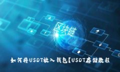 如何将USDT放入钱包?USDT存储教程