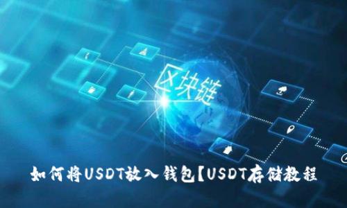 如何将USDT放入钱包?USDT存储教程