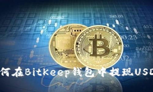 如何在BitKeep钱包中提现USDT?