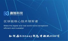 如何在BitKeep钱包中提现USDT?