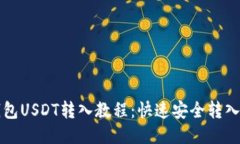TP钱包USDT转入教程:快速安全转入方法