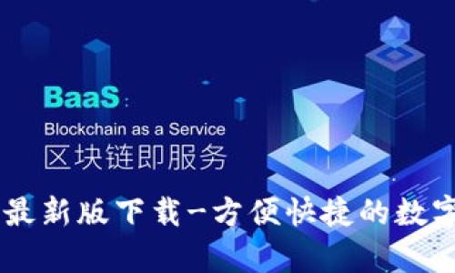 OKPay钱包最新版下载-方便快捷的数字货币钱包