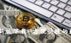 OKPay钱包最新版下载-方便快捷的数字货币钱包